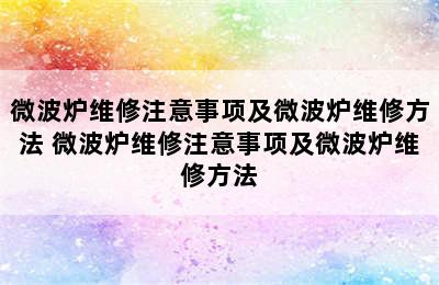 微波炉维修注意事项及微波炉维修方法 微波炉维修注意事项及微波炉维修方法